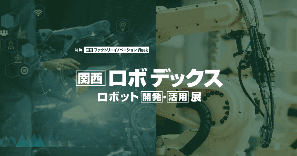 [関西] ロボデックス