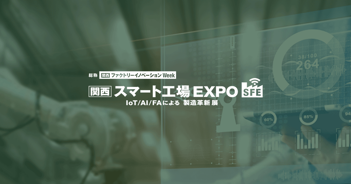 [関西] スマート工場 EXPO