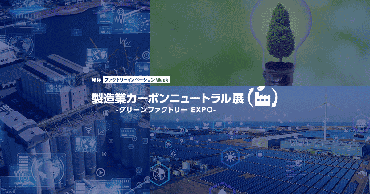 製造業カーボンニュートラル展 -グリーンファクトリー EXPO