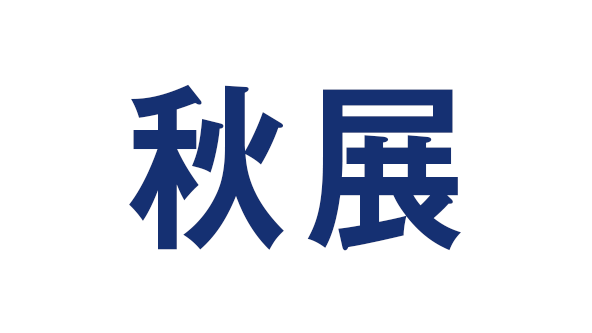 秋展