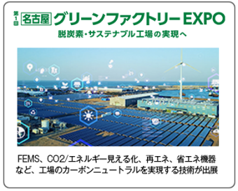 グリーンファクトリー EXPO