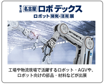 名古屋 ロボ デックス