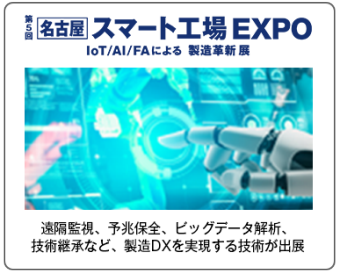 名古屋 スマート工場 EXPO
