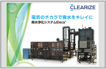 廃水浄化システムEleca