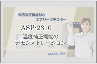 ASP-2310 温度補正機能デモ