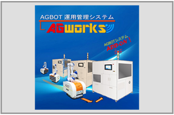 AGBOT運用管理システム『AGWORKS』