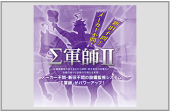 生産情報収集・分析支援のDXソリューション「Σ軍師Ⅱ」