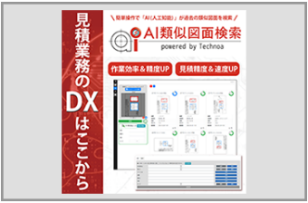 見積業務のDXはここから！『AI類似図面検索』