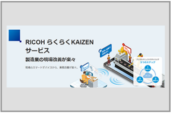 RICOH らくらくKAIZENサービス