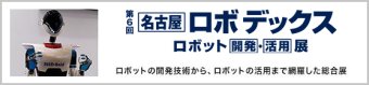 名古屋 ロボ デックス