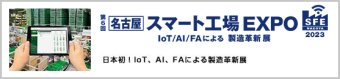 名古屋 スマート工場 EXPO