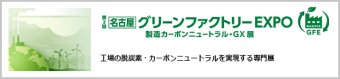 グリーンファクトリー EXPO