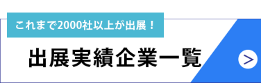 出展実績企業一覧