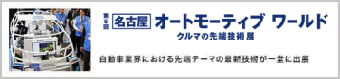 名古屋 オートモーティブワールド