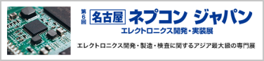 名古屋 ネプコン ジャパン