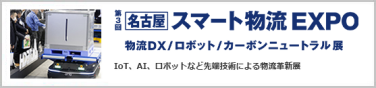 第3回 名古屋 スマート工場 EXPO
