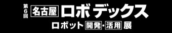 名古屋ロボデックス ロゴ3