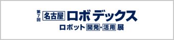 名古屋 ロボ デックス