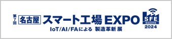 名古屋 スマート工場 EXPO
