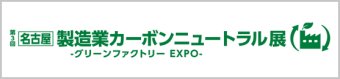 グリーンファクトリー EXPO