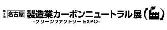 名古屋 製造業カーボンニュートラル展 ロゴ2