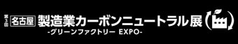 名古屋 製造業カーボンニュートラル展 ロゴ3