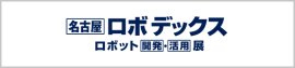 名古屋 ロボ デックス