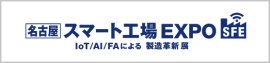 名古屋 スマート工場 EXPO