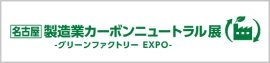 名古屋 製造業カーボンニュートラル展