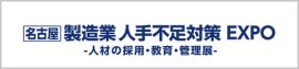 名古屋 製造業 人手不足対策 EXPO