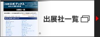 出展社一覧