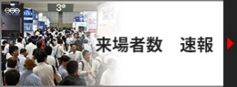 来場者数 速報