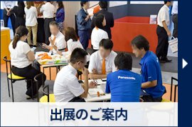 出展のご案内