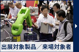 出展対象製品／来場対象者
