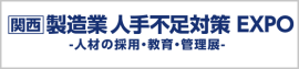 関西 製造業 人手不足対策 EXPO