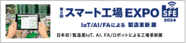 スマート工場 EXPO