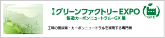 グリーンファクトリー EXPO