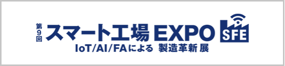 スマート工場 EXPO