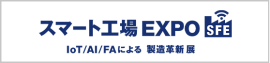 スマート工場 EXPO
