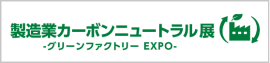 製造業カーボンニュートラル展