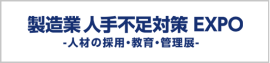 製造業 人手不足対策 EXPO