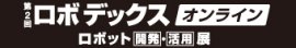 ロボデックス オンライン ロゴ