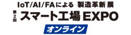 スマート工場 EXPO オンライン ロゴ