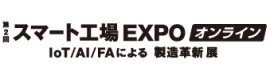 スマート工場 EXPO オンライン ロゴ