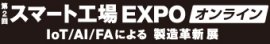 スマート工場 EXPO オンライン ロゴ