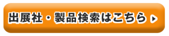 出展社・製品検索