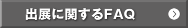 出展に関するFAQ