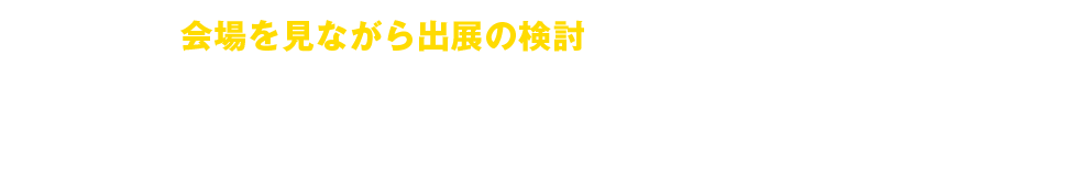 説明会