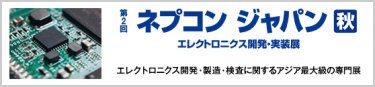 ネプコン ジャパン 秋