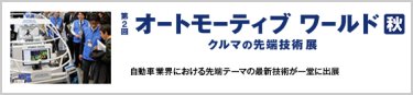 オートモーティブ ワールド 秋